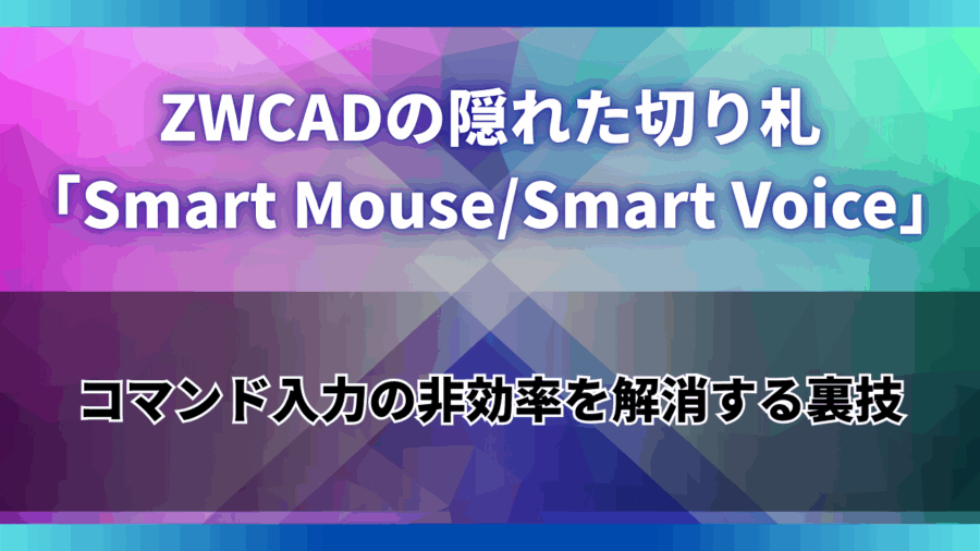 ZWCADの隠れた切り札「Smart Mouse/Smart Voice」：コマンド入力の非効率を解消する裏技
