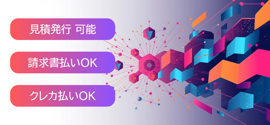 当サイト経由なら見積書発行・請求書払いに対応